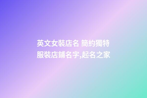 英文女裝店名 簡約獨特服裝店鋪名字,起名之家-第1張-店鋪起名-玄機派